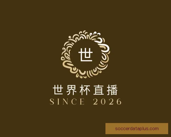 认识世界杯直播